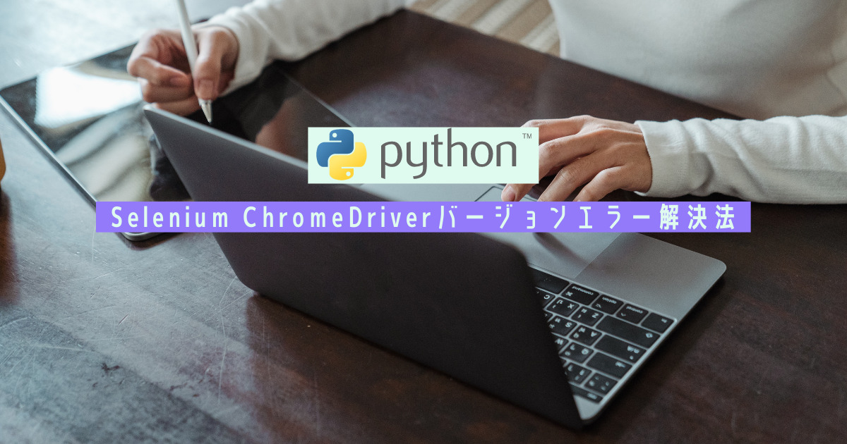 Python Selenium ChromeDriverバージョンエラー対処法アイキャッチ画像