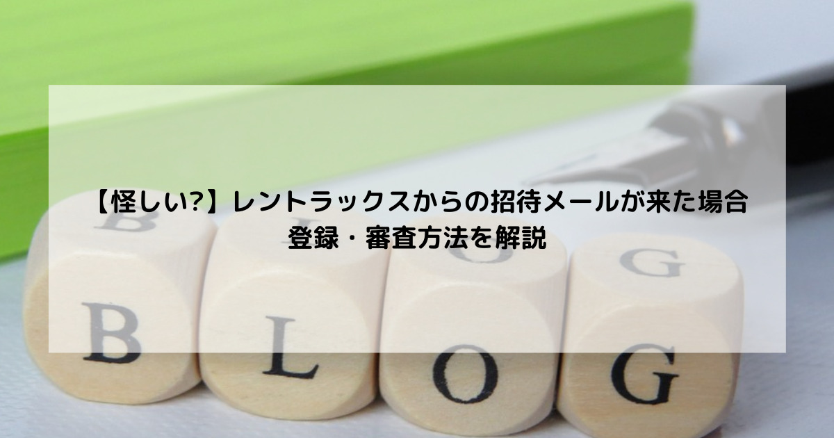 レントラックスからの招待メールアイキャッチ