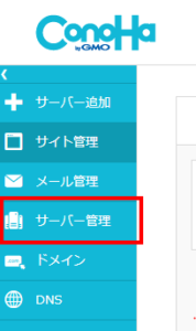 ConohaWingサーバーメニュー画面