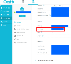 ConohaWingホスト確認