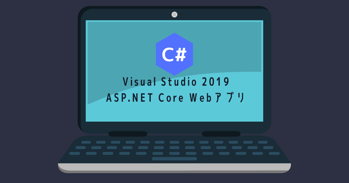 visualstudio2019環境構築アイキャッチ画像