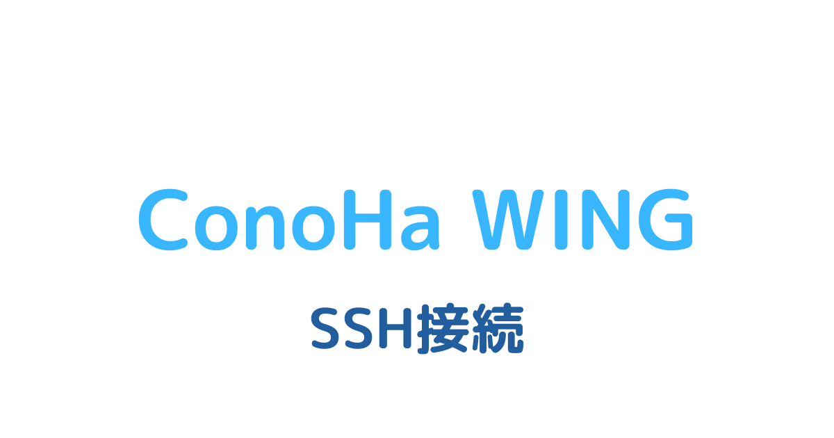Conoha Wing Tera Term SSH接続手順アイキャッチ画像
