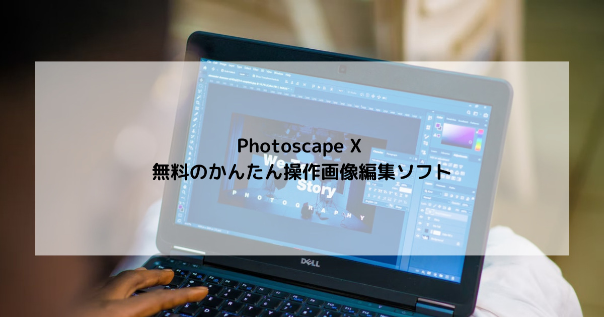 PhotoScapeXアイキャッチ