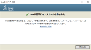 Javaインストール成功