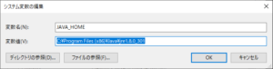 JAVA_HOMEの編集ダイアログ