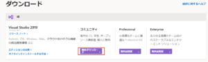 Visual Studio 2019 ダウンロード公式サイト