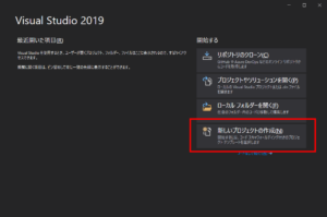 Visual Studio2019 新しいプロジェクトの作成