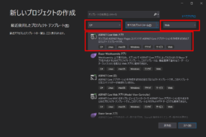 Visual Studio2019 ASP.NET Core選択