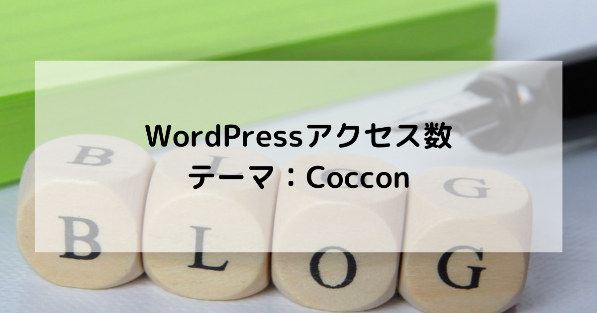 WordPressアクセス数アイキャッチ画像